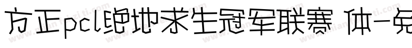 方正pcl绝地求生冠军联赛 体字体转换